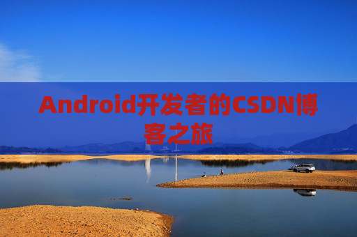Android开发者的CSDN博客之旅
